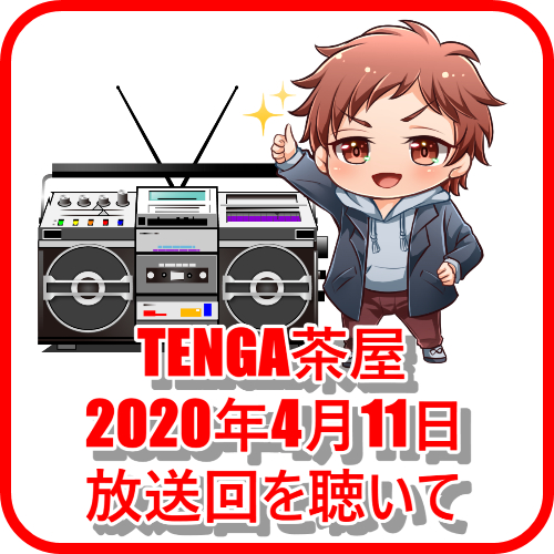 TENGA茶屋2020年4月11日放送回