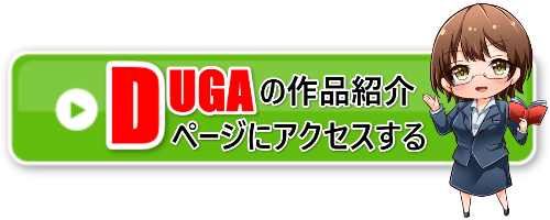 DUGAアクセスバナー