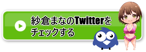 紗倉まなTwitter