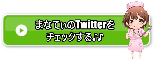 Twitterチェック