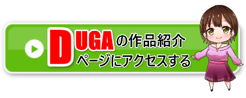 DUGAアクセスバナー