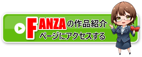 FANZAアクセスバナー