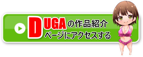 DUGAアクセスバナー