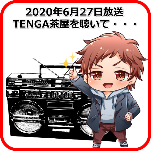 TENGA茶屋2020年6月27日放送回