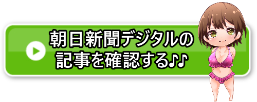 朝日新聞デジタルアクセスバナー