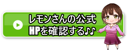 レモンさんオフィシャルサイトアクセスバナー