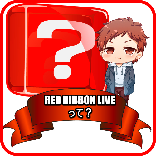 RED RIBBON LIVEって？