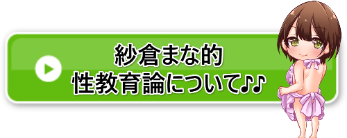 紗倉まな的性教育論