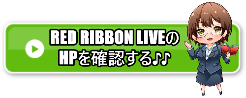 RED RIBBON LIVEアクセスバナー