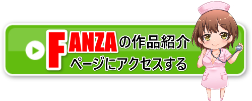 FANZAアクセスバナー