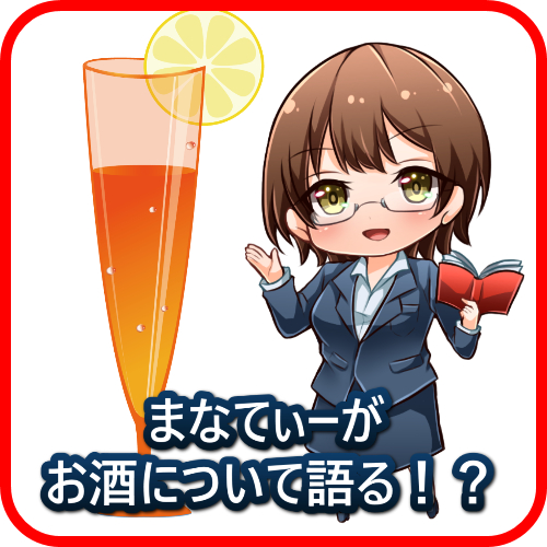 まなてぃーお酒について語る！？