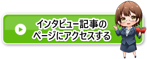 インタビュー記事アクセスバナー