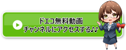 ドエコアクセスバナー