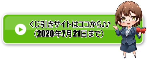 くじ引きサイトアクセスバナー