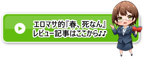 『春、死なん』レビュー記事アクセスバナー