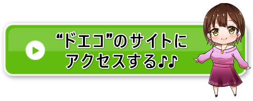 ドエコHPアクセスバナー