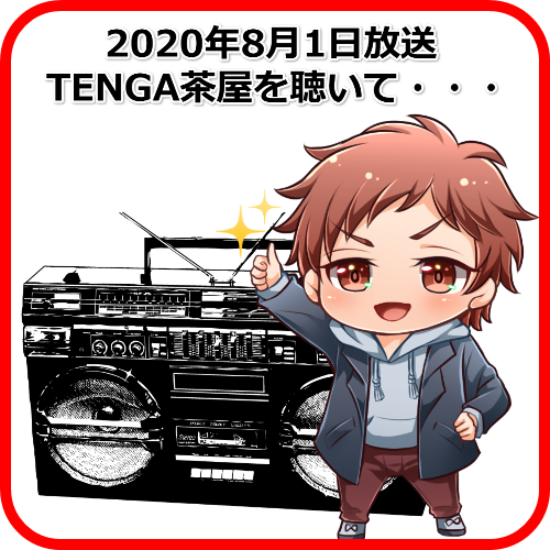 TENGA茶屋2020年8月1日放送回