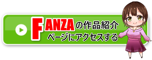 FANZAアクセスバナー