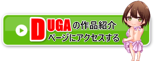 DUGAアクセスバナー