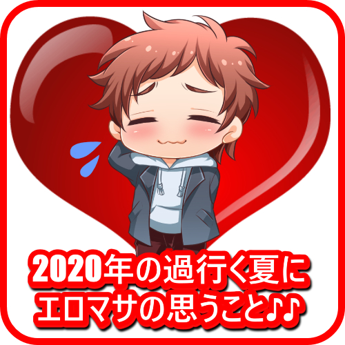 2020年の過行く夏に・・・