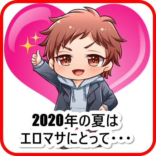 2020年夏 エロマサ