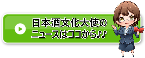 日本酒文化大使ニュースアクセスバナー