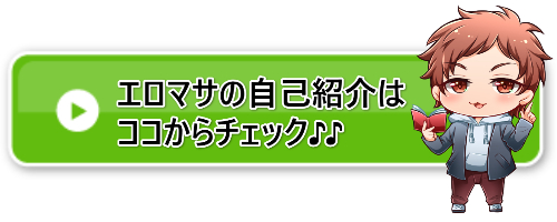 エロマサって何者！？