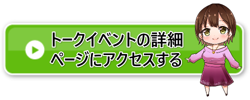 トークイベントアクセスバナー