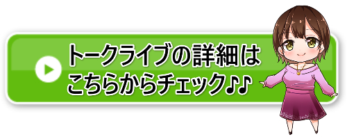 トークライブアクセスバナー