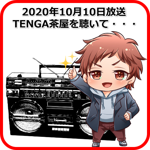 TENGA茶屋2020年10月10日放送回