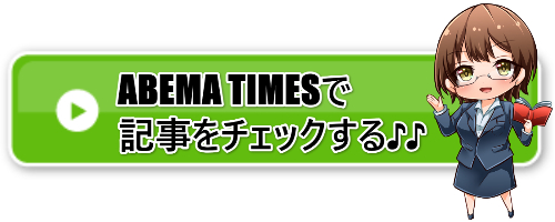 ABEMA TIIMES アクセスバナー