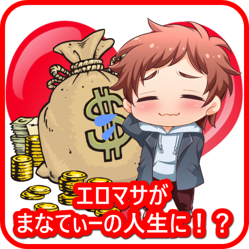 エロマサ お金