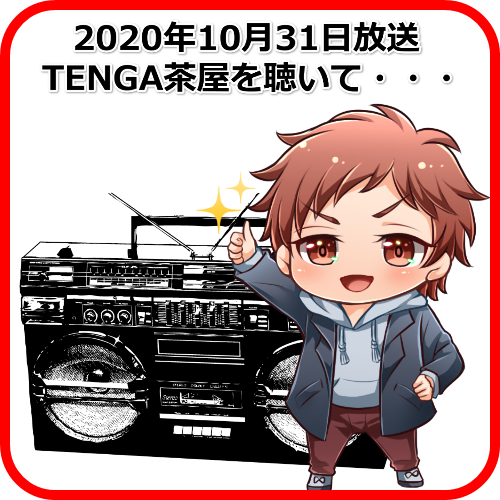 TENGA茶屋2020年10月31日放送回