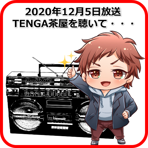 TENGA茶屋2020年12月5日