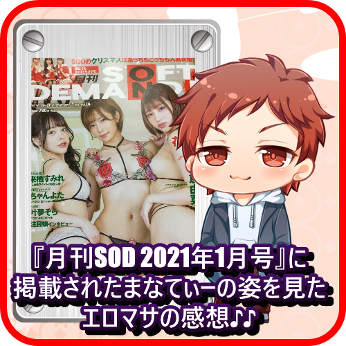 月刊SOD 2021年1月号