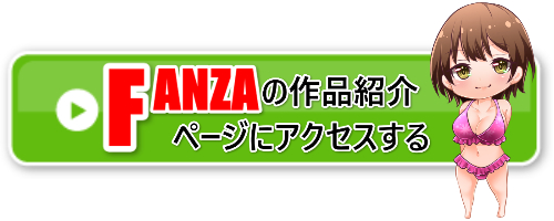 FANZAアクセスバナー