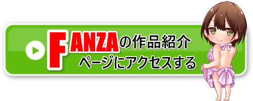 FANZAアクセスバナー