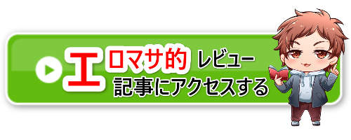 エロマサ的レビュー記事アクセスバナー