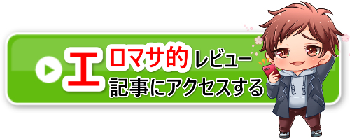 エロマサ的レビュー記事アクセスバナー