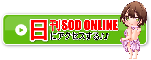 日刊SOD記事アクセスバナー