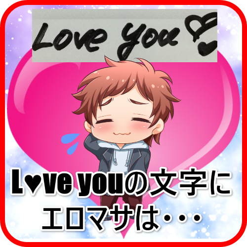 Love youの文字にエロマサは・・・