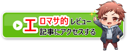 エロマサ的レビュー記事アクセスバナー