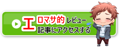 エロマサ的レビュー記事アクセスバナー