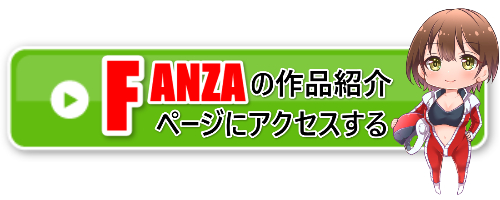 FANZAアクセスバナー